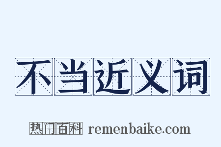 不当近义词是什么意思的图片